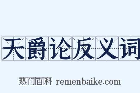 天爵论反义词是什么意思的图片
